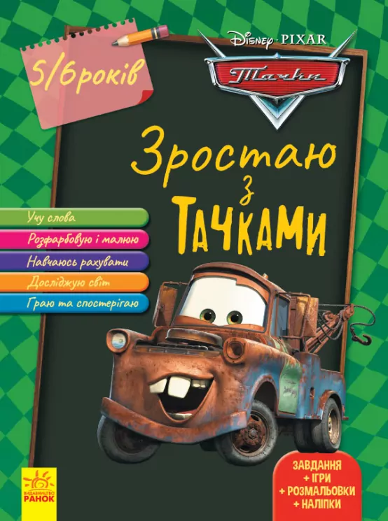 Дісней. Зростаю разом з Disney. Тачки (вік 5-6 років) (Укр) Ранок ЛП1268002У (9786170958716) (376172)