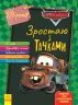Дісней. Зростаю разом з Disney. Тачки (вік 5-6 років) (Укр) Ранок ЛП1268002У (9786170958716) (376172)