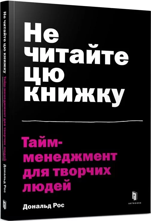 Не читайте цю книжку. Тайм-менеджмент для творчих людей. Рос Д. (Укр) Артбукс (9786177940561) (506472)