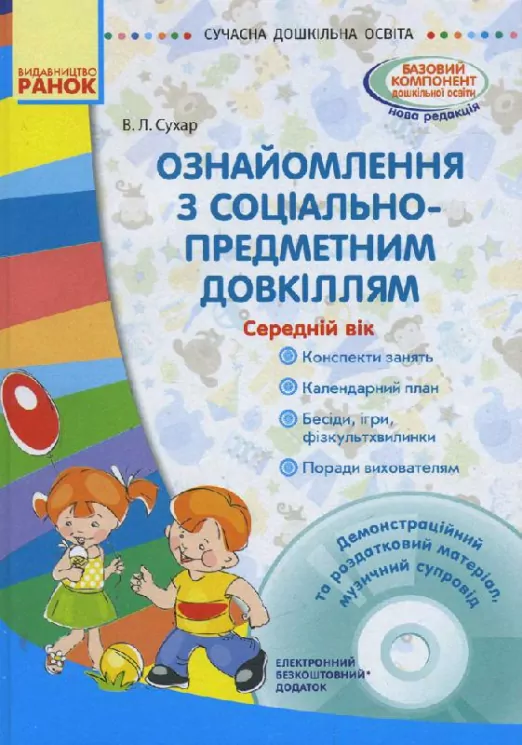 СУЧАСНА дошкільна освіта: Ознайомлення з соціально-предметним довкіллям. Середній дошкільний вік (Укр) + Диск Ранок О134114У (9786170931962) (266572)