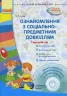 СУЧАСНА дошкільна освіта: Ознайомлення з соціально-предметним довкіллям. Середній дошкільний вік (Укр) + Диск Ранок О134114У (9786170931962) (266572)