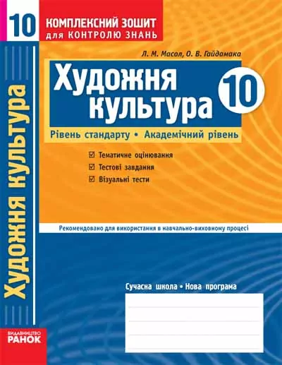 Комплексний зошит для контролю знань Художня культура 10 клас (Укр) Рівень стандарту Академічний рівень Ранок О11068У (9786115408238) (106772)