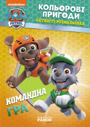 Щенячий Патруль Кольорові пригоди Активіті-розмальовка Командна гра (Укр) Ранок ЛП228004У (9786177591985) (346772)