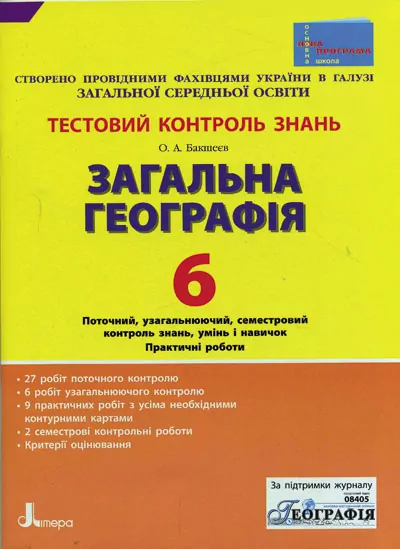 Тестовий контроль знань Географія 6 клас Загальна Нова програма Літера Л0604У (9789661785648) (137072)