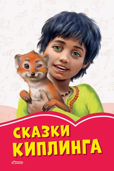 Коралові казки Казки Кіплінга (Рос) Сонечко А1223028Р (9786170957672) (347072)