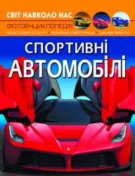 Енциклопедія Світ навколо нас. Спортивні автомобілі (Укр) Кристал Бук (9789669877604) (457072)