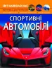 Енциклопедія Світ навколо нас. Спортивні автомобілі (Укр) Кристал Бук (9789669877604) (457072)
