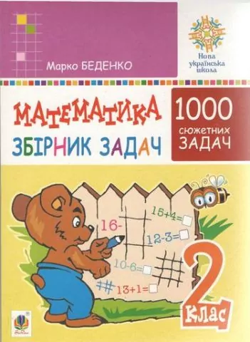 НУШ Математика 2 клас Збірник 1000 сюжетних задач, герої яких живуть, жартують, розважаються, допомагають один одному (Укр) Богдан (2005000013041) (467072)