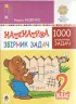 НУШ Математика 2 клас Збірник 1000 сюжетних задач, герої яких живуть, жартують, розважаються, допомагають один одному (Укр) Богдан (2005000013041) (467072)
