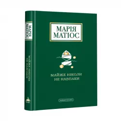 Майже ніколи не навпаки (Укр) А-ба-ба-га-ла-ма-га (9786175851968) (447172)