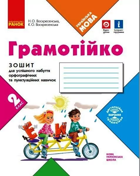 НУШ Грамотійко 2 клас. Зошит для успішного набуття орфографічних та пунктуаційних навичок (Укр) Ранок Д400023У (9786170971760) (467272)