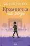 Крамничка на розі. Джоджо Мойєс (Укр) КСД (9786171500020) (507372)