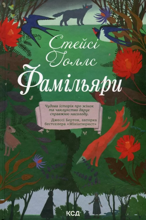 Фамільяри. Стейсі Голлс (Укр) КСД (9786171503793) (507472)