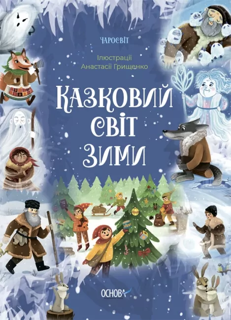 Казковий світ зими. Чаросвіт (Укр) Основа (9786170041975) (497572)