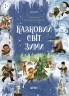 Казковий світ зими. Чаросвіт (Укр) Основа (9786170041975) (497572)