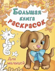 Велика книга розмальовок (нова): Для малюків (Рос) (267672)
