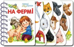 Перші кроки. На фермі (Укр) Ранок С410023У (9786170963215) (377772)