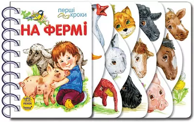 Перші кроки. На фермі (Укр) Ранок С410023У (9786170963215) (377772)