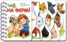 Перші кроки. На фермі (Укр) Ранок С410023У (9786170963215) (377772)