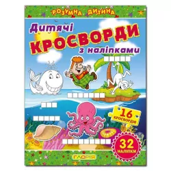 Дитячі кросворди з наліпками (зелена) Глорія (9786175364499) (277972)