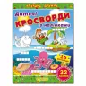 Дитячі кросворди з наліпками (зелена) Глорія (9786175364499) (277972)