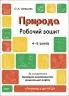 Природа 4-5 років. Робочий зошит. Готуємось до НУШ. Шевцова О.А. (Укр) Основа (9786170040725) (478172)