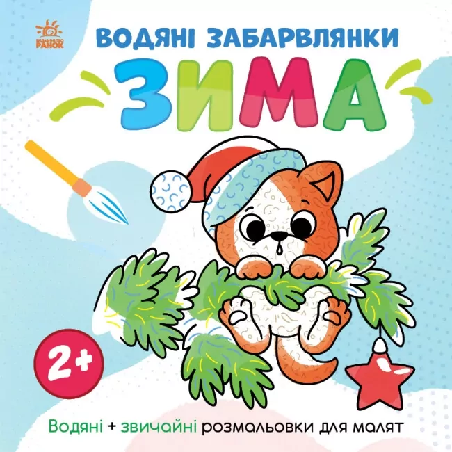 Водяні забарвлянки. Зима. Водяні + звичайні розмальовки для малят 2+. Романова О. (Укр) Ранок N1806003У (9786170982216) (498172)