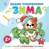 Водяні забарвлянки. Зима. Водяні + звичайні розмальовки для малят 2+. Романова О. (Укр) Ранок N1806003У (9786170982216) (498172)