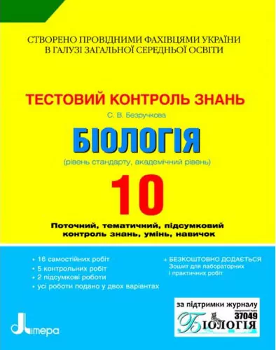 Тестовий контроль знань Біологія 10 клас Літера Л0455У (9789661784245) (128272)