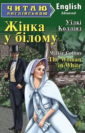 Жінка у білому. Коллінз Уїлкі. Читаю англійською Advanced (Англ) Арій (9789664985489) (518372)