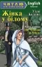 Жінка у білому. Коллінз Уїлкі. Читаю англійською Advanced (Англ) Арій (9789664985489) (518372)