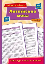 Довідник у таблицях Англійська мова 5–6 класи (Укр) УЛА (9789662849578) (468472)