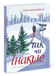 Так чи інакше. Кара Макдауелл. Young Adult. Сучасна проза (Укр) Readberry (9786170974297) (468672)