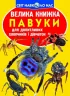 Велика книжка. Павуки (Укр) Кристал Бук (9789669362544) (288872)