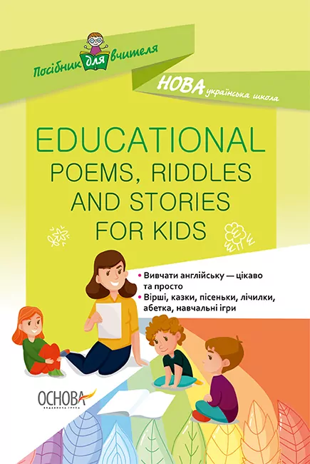 НУШ Посібник для вчителя Educational Poems, Riddles and Stories for Kids (Укр/Англ) Основа НУР048 (9786170038494) (398972)