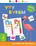 Вирізалка: Вчу букви 4+(Рос) АРТ ДШ132007Р (9786170950086) (309372)