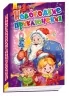 Книга Новорічні історії: новорічні пригоди (Рос) Ранок А518001Р (9789667473181) (229572)