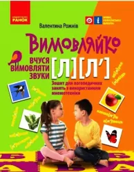 Вимовляйко: Вчуся вимовляти звуки Л, Л`. Зошит для логопедичних занять з використанням мнемотехніки (Укр) Ранок Н201017У (9786170975348) (469872)