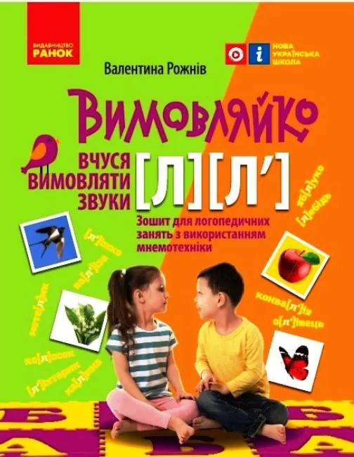 Вимовляйко: Вчуся вимовляти звуки Л, Л`. Зошит для логопедичних занять з використанням мнемотехніки (Укр) Ранок Н201017У (9786170975348) (469872)
