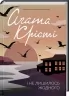 І не лишилось жодного. Аґата Крісті (Укр) КСД (9786171500242) (510373)