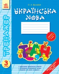 Тренажер Українська мова 3 клас (Укр) Нова програма Ранок Ф286003У (978-617-54-0584-0) (220473)