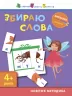 Вирізалка: Збираю слова 4+ (Укр) АРТ ДШ13202У (9786170940629) (290473)