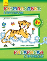 Розмальовка з прописами: Леопард і компанія (р/у) (230573)
