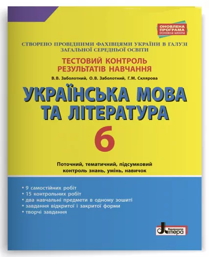 Тестовий контроль результатів навчання Українська мова та література 6 клас Літера Л1014У (9789669450005) (310673)
