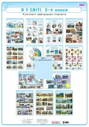 КНП Я у світі 3-4 клас Плакати диск методичні рекомендації (Укр) Наочність нового покол Ранок Н100008У (9789667475239) (230773)