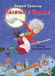 Казки Пройслера : Маленька Відьма (Укр) Ранок С1406003У (9786170972989) (460873)
