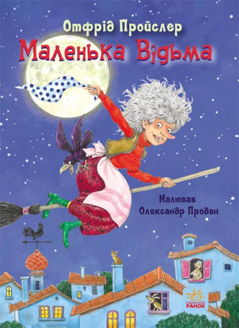 Казки Пройслера : Маленька Відьма (Укр) Ранок С1406003У (9786170972989) (460873)