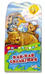 Книга на картоні Най-най: Най-найсильніший (у) Ранок А159008У (978-966-74-6369-4) (221173)