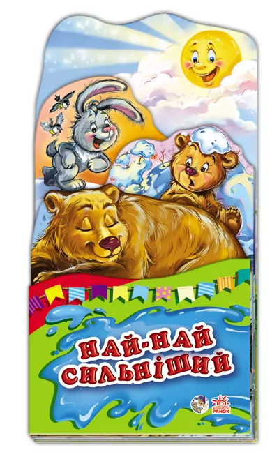 Книга на картоні Най-най: Най-найсильніший (у) Ранок А159008У (978-966-74-6369-4) (221173)