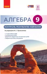 Алгебра 9 клас Контроль результатів навчання до підручника Прокопенко Н.С. (Укр) Нова програма Ранок Т741006У (9786170933218) (271273)